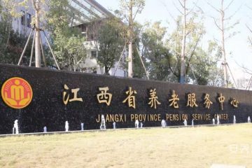 江西省养老服务中心