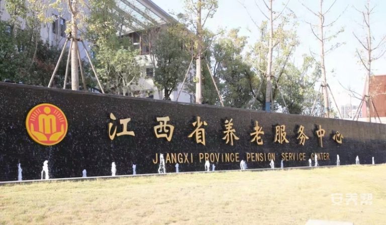 江西省养老服务中心