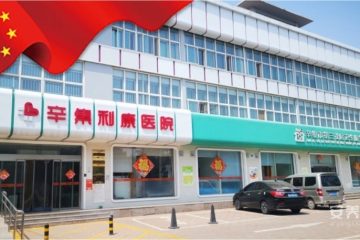 辛集市第三社区卫生服务中心