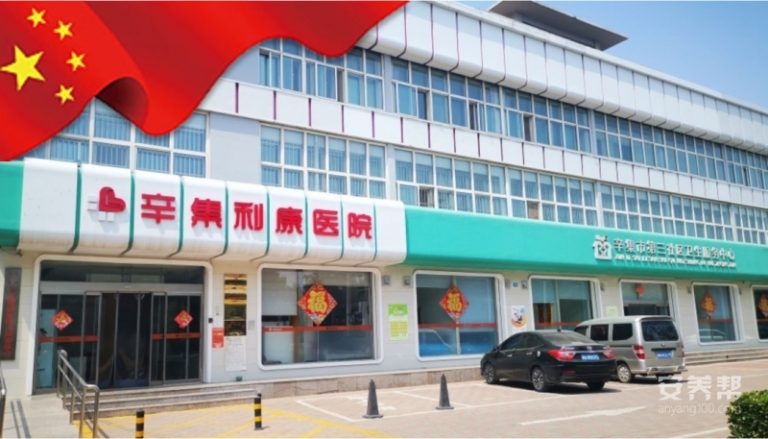 辛集市第三社区卫生服务中心