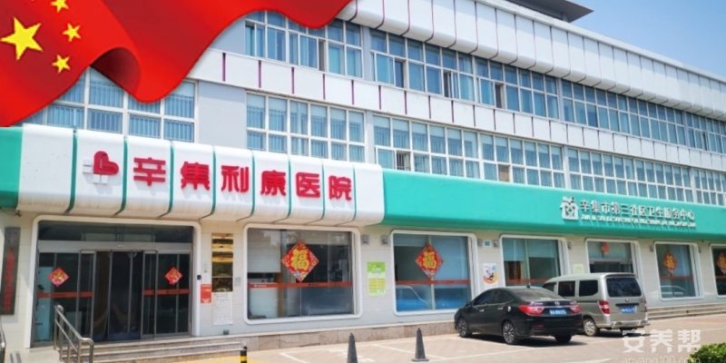 辛集市第三社区卫生服务中心