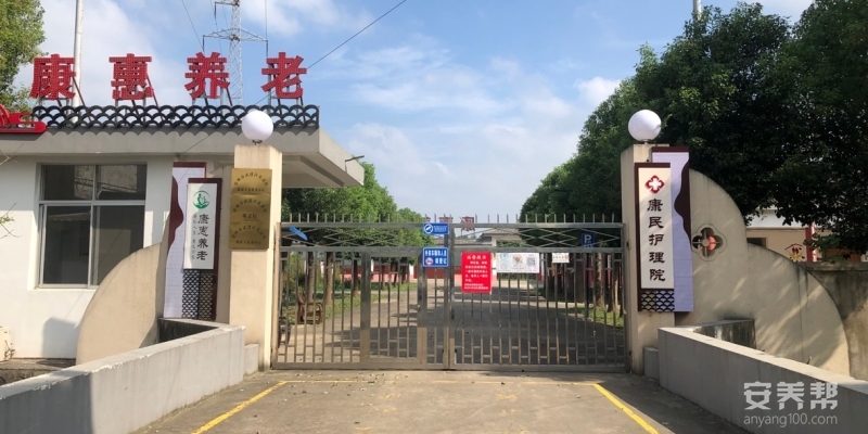 常州武进康民护理院