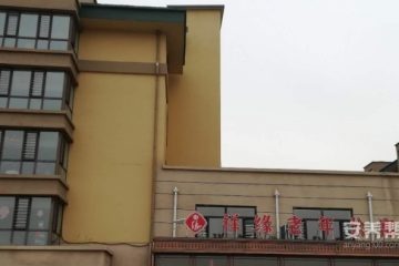 哈尔滨市道里区祥缘老年公寓
