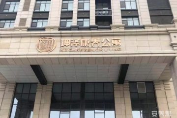 坤泽康养公寓