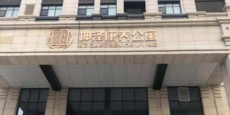 坤泽康养公寓