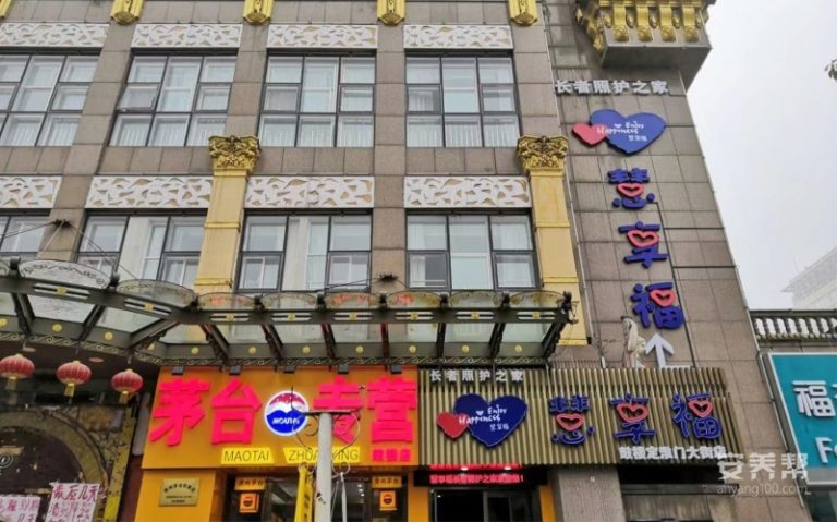 慧享福长者照护之家(鼓楼定淮门大街店)