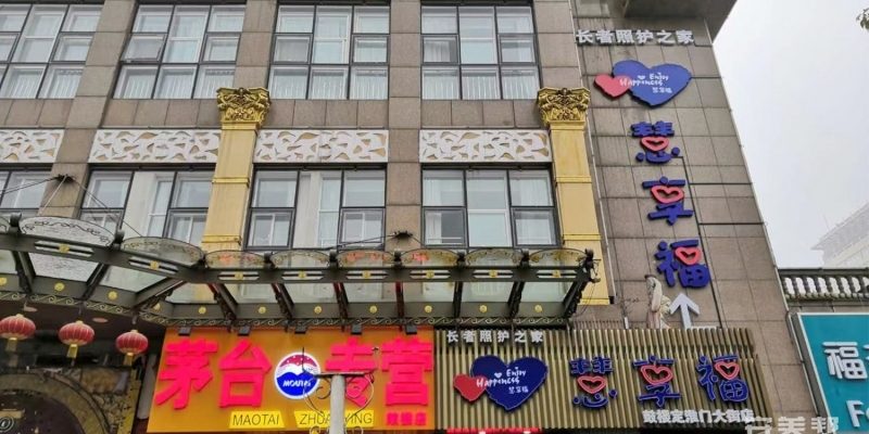 慧享福长者照护之家(鼓楼定淮门大街店)