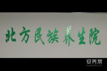 齐齐哈尔市龙沙区北方民族老年养生院