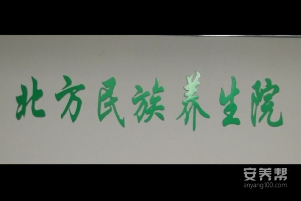 齐齐哈尔市龙沙区北方民族老年养生院