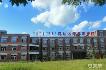 乌海市乌达区寿康颐养院