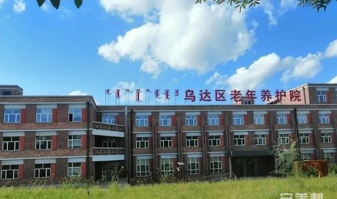 乌海市乌达区寿康颐养院