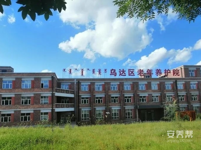 乌海市乌达区寿康颐养院