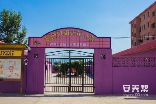 双滦区金色夕阳老年公寓