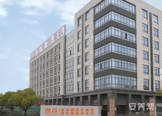 湖州朗高护理院