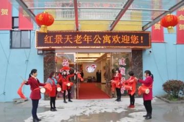 平湖市曹桥街道红景天老年公寓