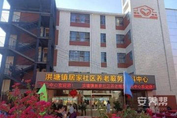 洪塘镇居家社区养老服务照料中心