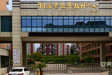桐庐县社会福利中心
