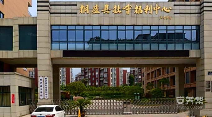 桐庐县社会福利中心