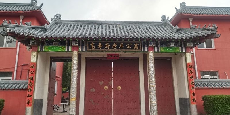 自在安和·高寿府护养院