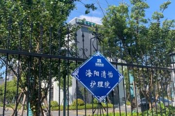 上海崇明海阳清怡养护院