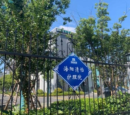 上海崇明海阳清怡养护院