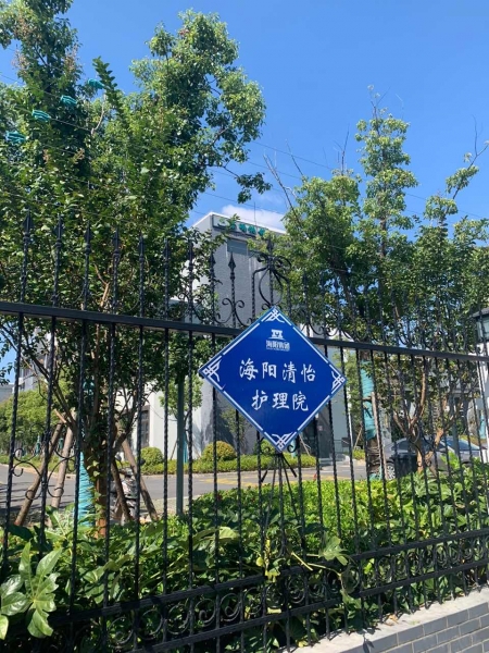 上海崇明海阳清怡养护院