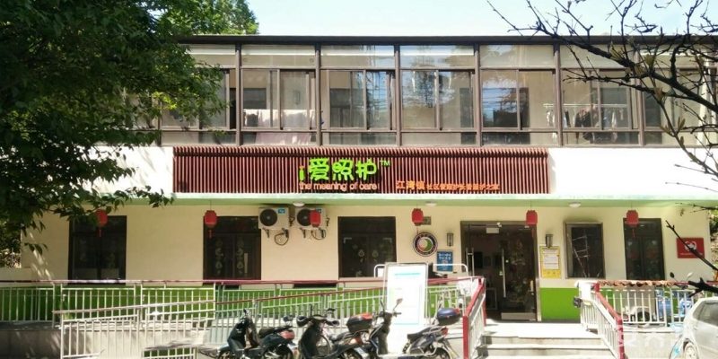 上海江湾镇社区爱照护长者照护之家