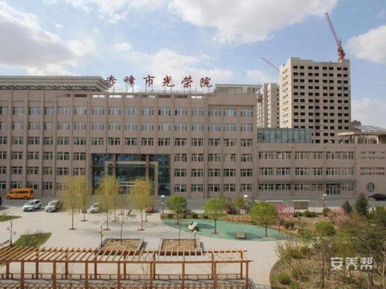 赤峰市社会福利院（二部）