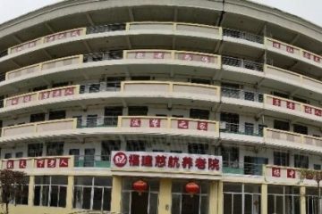 福建慈航养老院