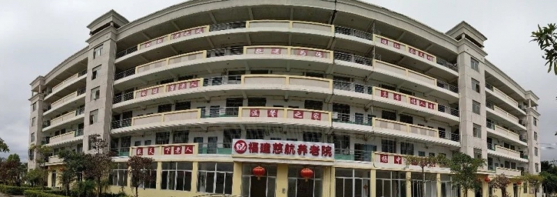福建慈航养老院