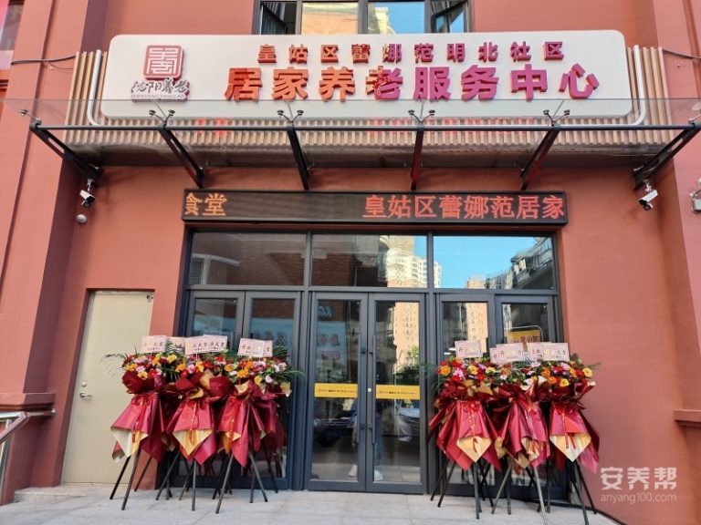 皇姑区蕾娜范明北社区居家养老服务中心