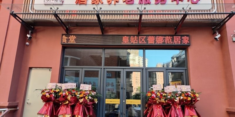 皇姑区蕾娜范明北社区居家养老服务中心