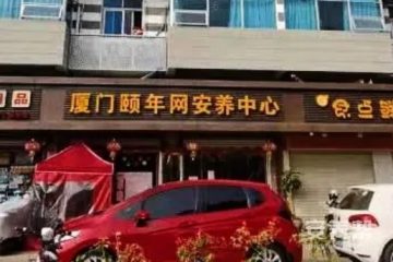 厦门颐年网安养中心