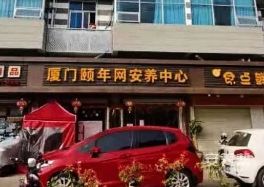 厦门颐年网安养中心