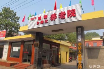 铁路夕阳红养老院