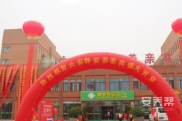 六安静安养亲苑老年公寓