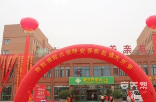 六安静安养亲苑老年公寓
