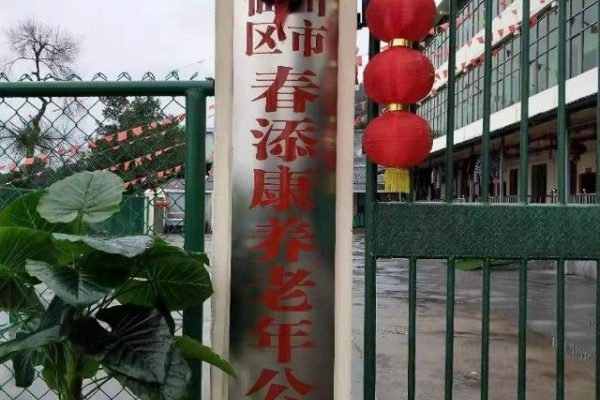 郴州市苏仙区春添康养老年公寓