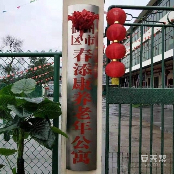 郴州市苏仙区春添康养老年公寓