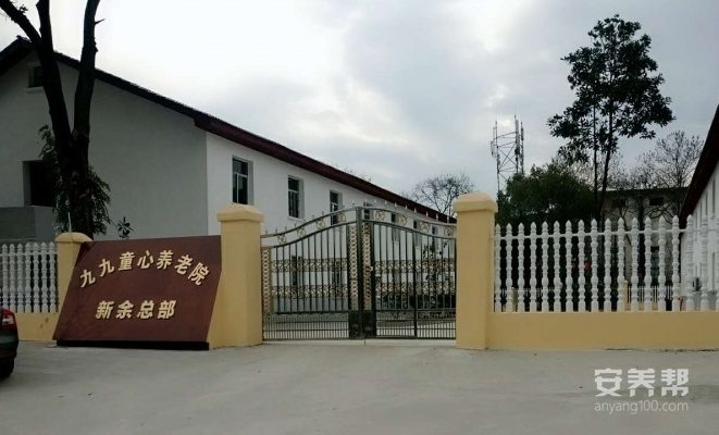 新余九九童心养老院
