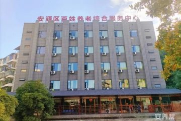 萍乡市安源区百姓养老综合服务中心