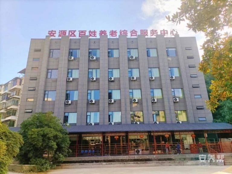 萍乡市安源区百姓养老综合服务中心