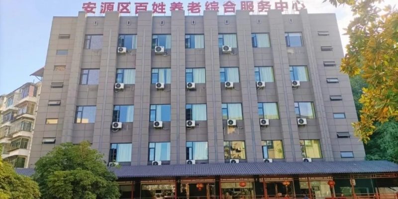 萍乡市安源区百姓养老综合服务中心