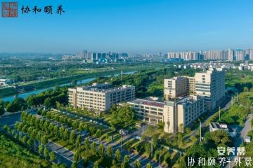 长沙协和颐养院
