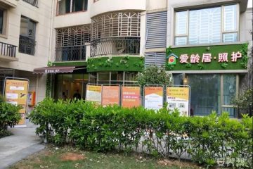 爱龄居·照护碧桂园长者之家一店