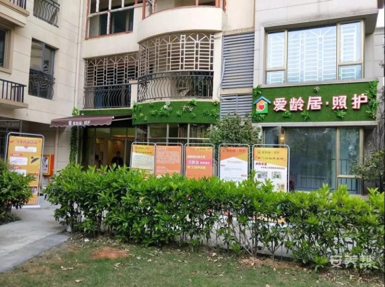 爱龄居·照护碧桂园长者之家一店