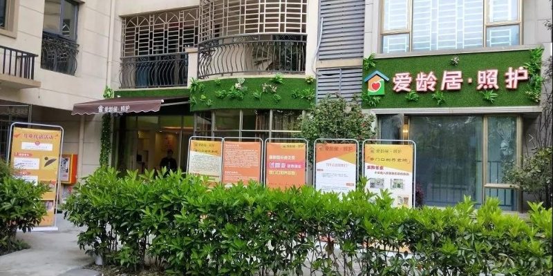 爱龄居·照护碧桂园长者之家一店