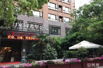 上海虹口区红日家园老年公寓