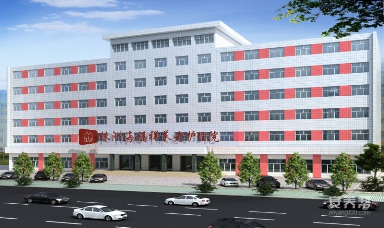 株洲海福祥养老护理院(荷塘区)
