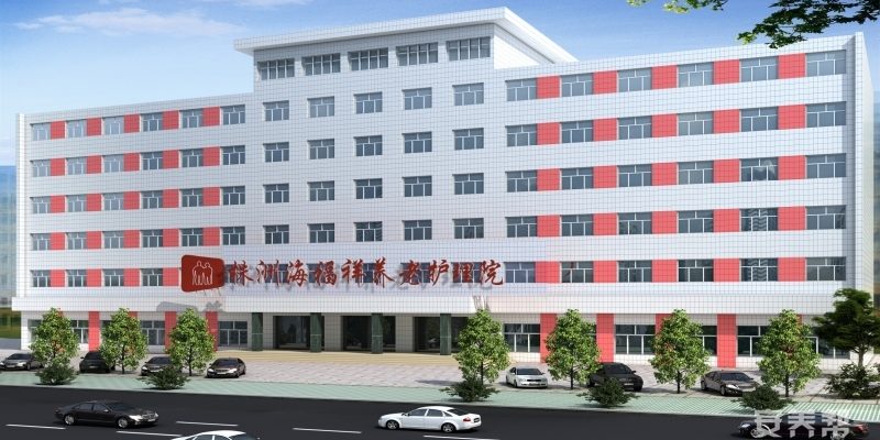 株洲海福祥养老护理院(荷塘区)